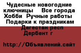 Чудесные новогодние ключницы! - Все города Хобби. Ручные работы » Подарки к праздникам   . Дагестан респ.,Дербент г.